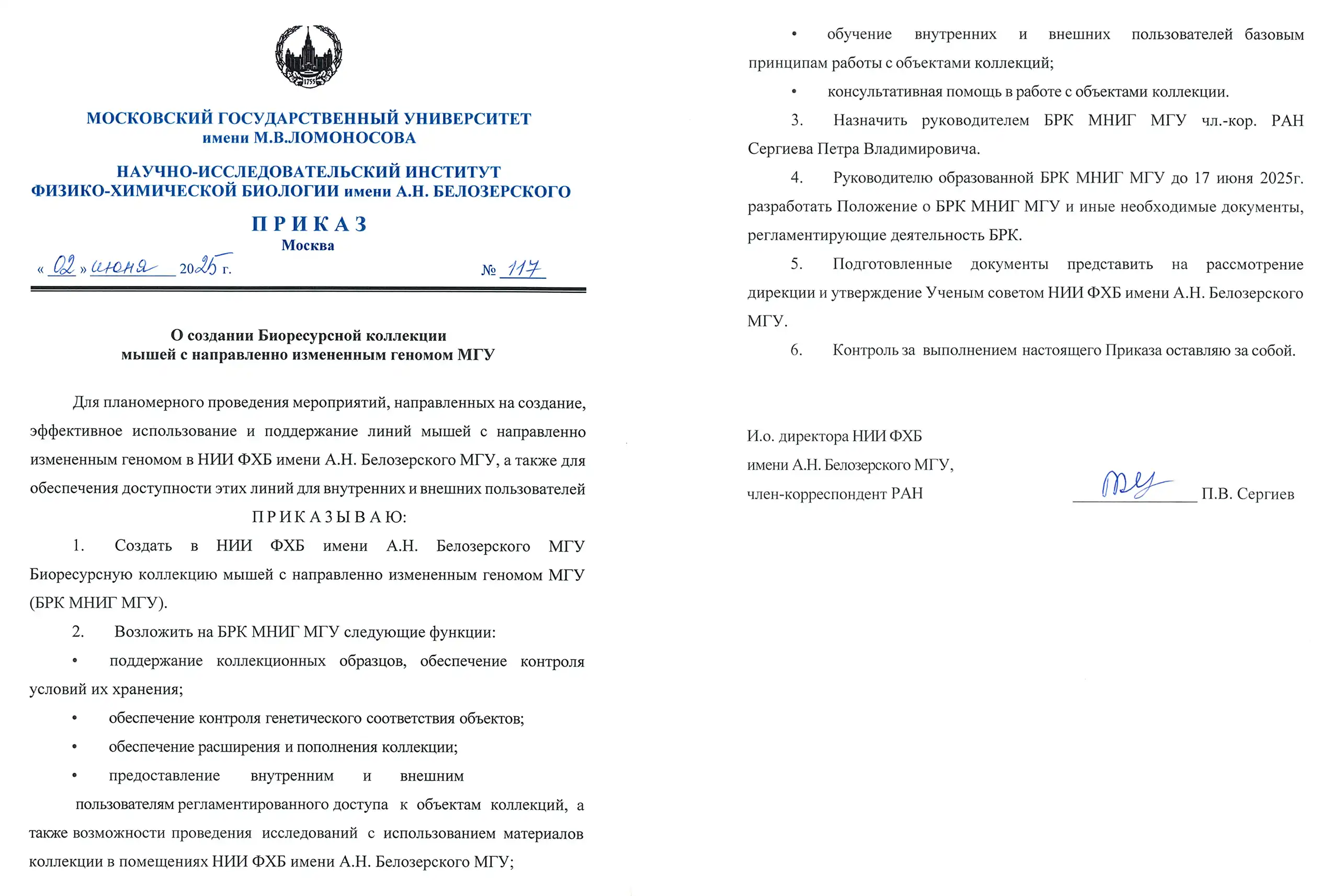 Приказ о создании Биресурсной коллекции мышей с направлено измененным геномом МГУ